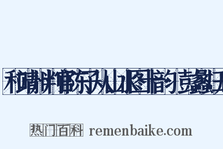 和靖州判官陈子从山水图十韵·彭蠡归舟是什么意思的图片